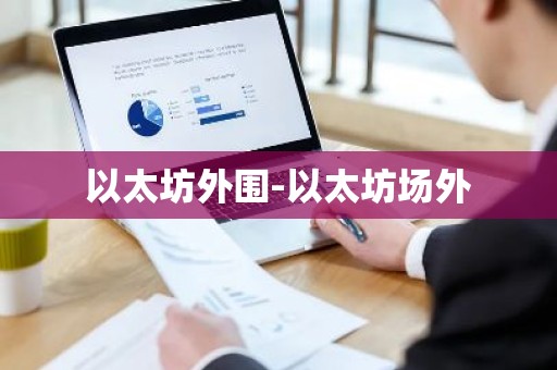 以太坊外围-以太坊场外