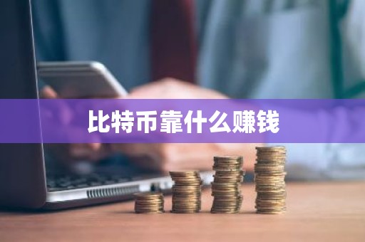 比特币靠什么赚钱
