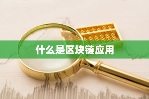 什么是区块链应用