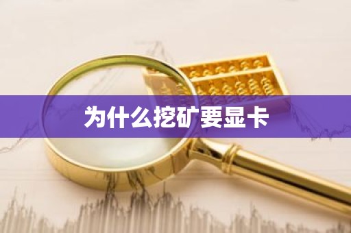 为什么挖矿要显卡