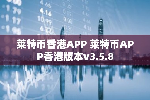 莱特币香港APP 莱特币APP香港版本v3.5.8