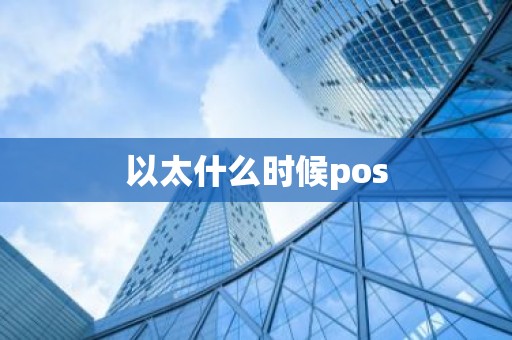 以太什么时候pos