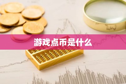 游戏点币是什么