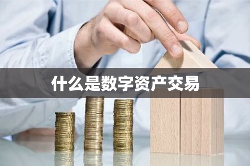 什么是数字资产交易