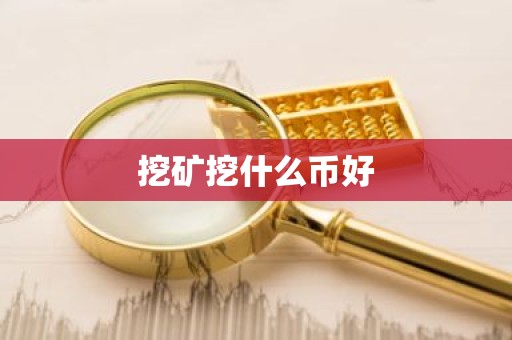 挖矿挖什么币好