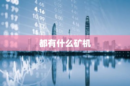 都有什么矿机