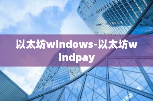以太坊windows-以太坊windpay