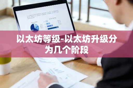 以太坊等级-以太坊升级分为几个阶段