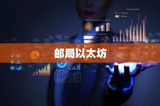邮局以太坊