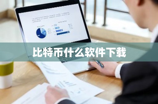 比特币什么软件下载