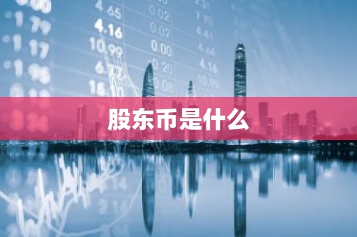 股东币是什么