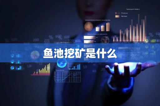 鱼池挖矿是什么
