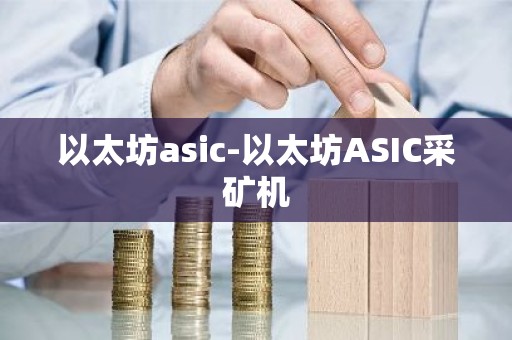 以太坊asic-以太坊ASIC采矿机