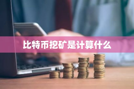 比特币挖矿是计算什么