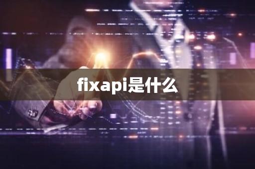 fixapi是什么