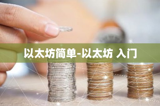 以太坊简单-以太坊 入门