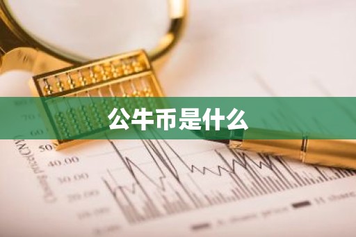 公牛币是什么
