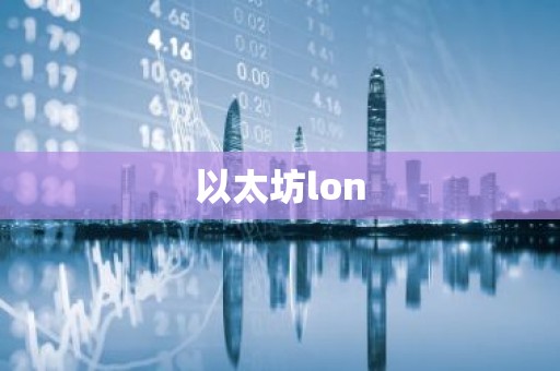 以太坊lon
