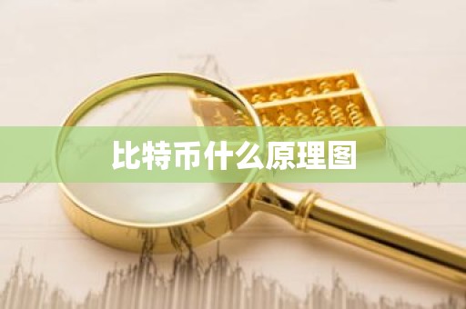 比特币什么原理图