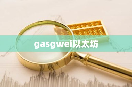 gasgwei以太坊