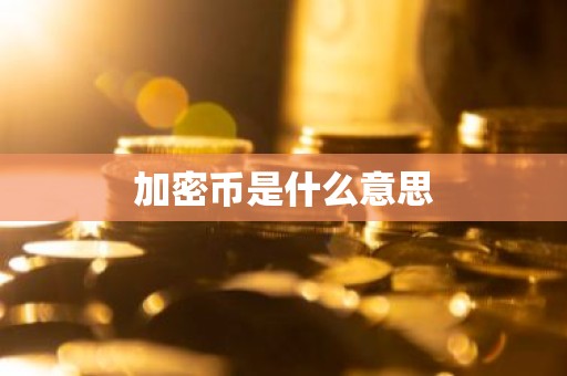 加密币是什么意思