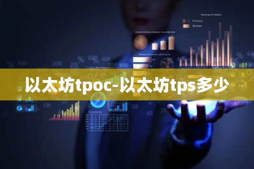 以太坊tpoc-以太坊tps多少