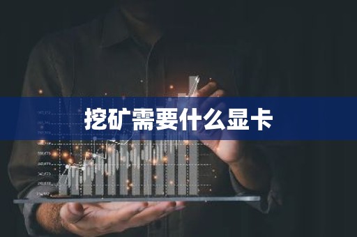 挖矿需要什么显卡
