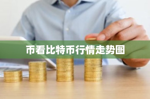 币看比特币行情走势图