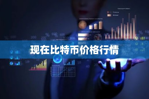 现在比特币价格行情