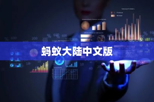 蚂蚁大陆中文版