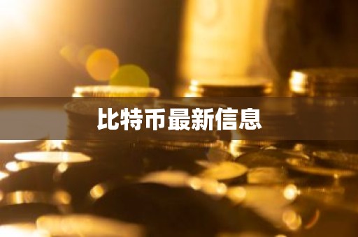 比特币最新信息
