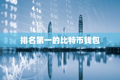 排名第一的比特币钱包