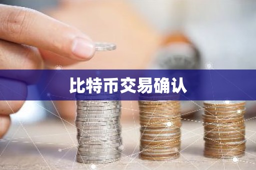 比特币交易确认