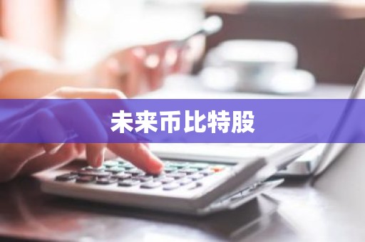 未来币比特股