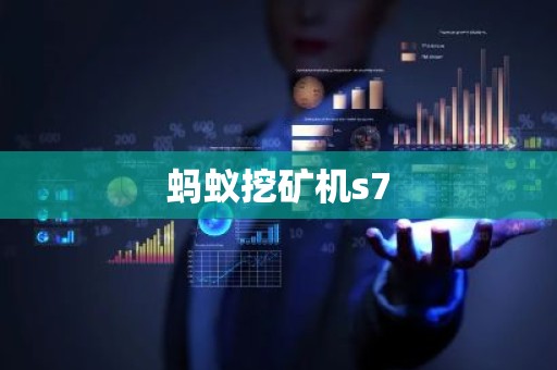 蚂蚁挖矿机s7