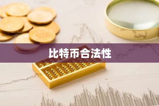 比特币合法性