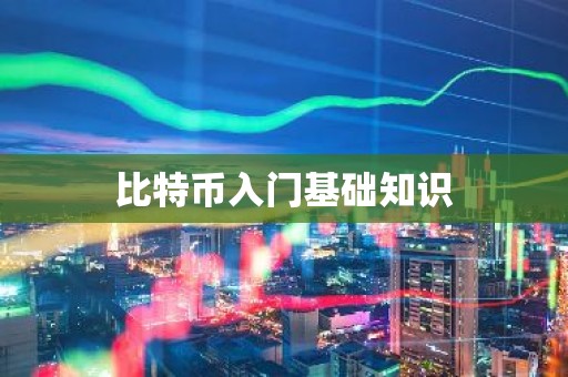比特币入门基础知识