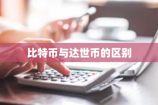 比特币与达世币的区别