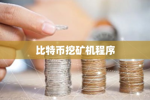 比特币挖矿机程序