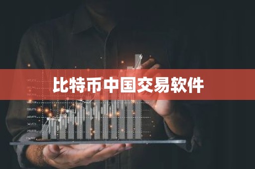 比特币中国交易软件