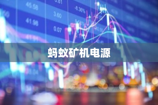 蚂蚁矿机电源