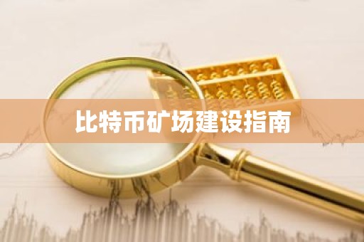 比特币矿场建设指南