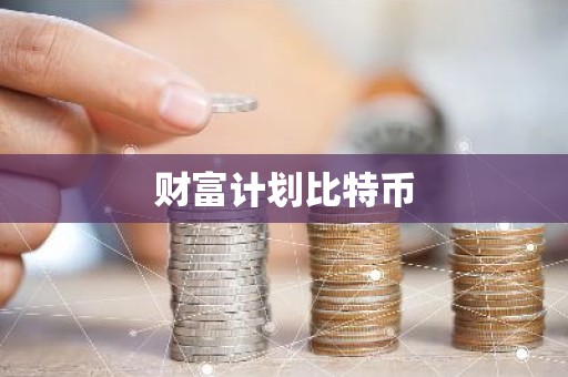 财富计划比特币