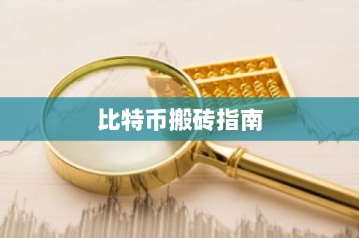 比特币搬砖指南