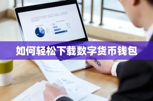 如何轻松下载数字货币钱包