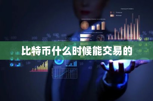 比特币什么时候能交易的