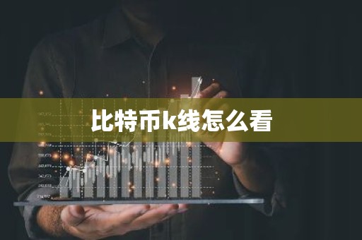 比特币k线怎么看