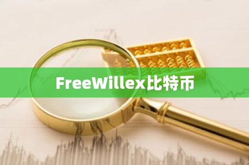 FreeWillex比特币
