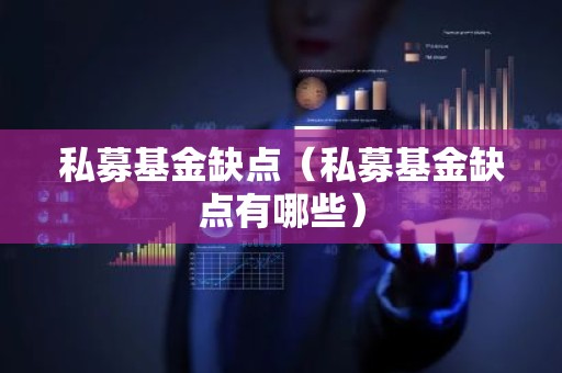 私募基金缺点（私募基金缺点有哪些）