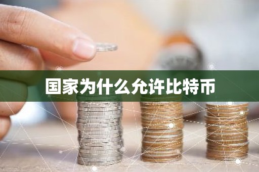 国家为什么允许比特币